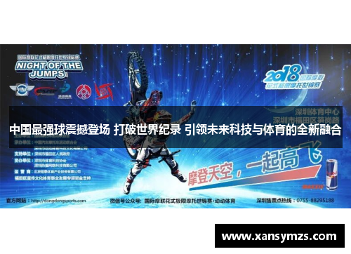 中国最强球震撼登场 打破世界纪录 引领未来科技与体育的全新融合