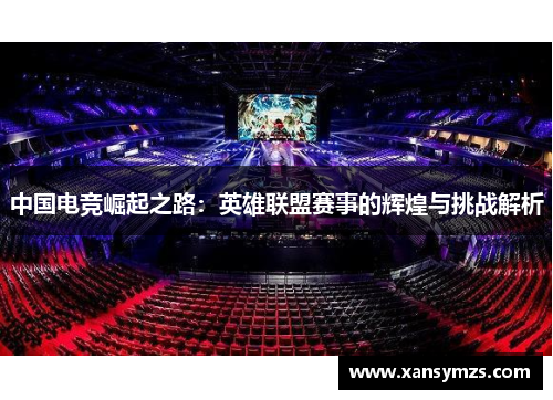 中国电竞崛起之路：英雄联盟赛事的辉煌与挑战解析