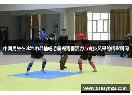 中国男生在泳池中尽情畅游展现青春活力与竞技风采的精彩瞬间