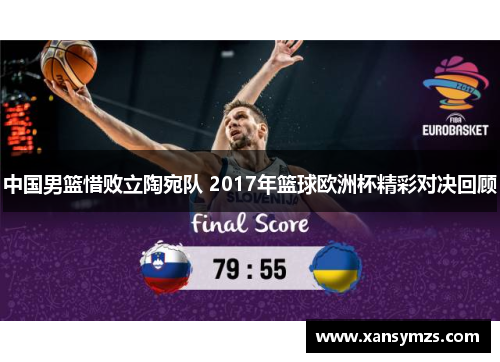 中国男篮惜败立陶宛队 2017年篮球欧洲杯精彩对决回顾