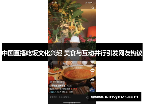 中国直播吃饭文化兴起 美食与互动并行引发网友热议
