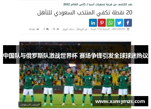 中国队与俄罗斯队激战世界杯 赛场争锋引发全球球迷热议