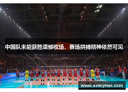 中国队未能获胜遗憾收场，赛场拼搏精神依然可见