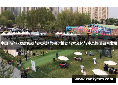 中国马产业发展现状与未来趋势探讨推动马术文化与生态旅游融合发展