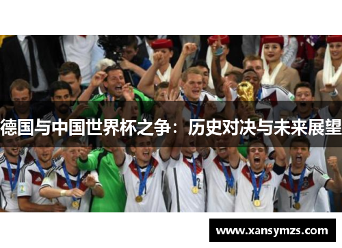 德国与中国世界杯之争：历史对决与未来展望