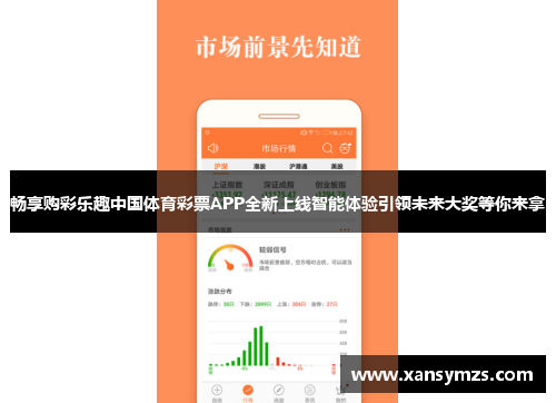 畅享购彩乐趣中国体育彩票APP全新上线智能体验引领未来大奖等你来拿