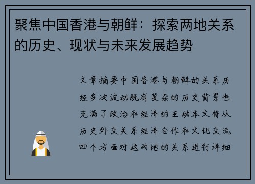 聚焦中国香港与朝鲜：探索两地关系的历史、现状与未来发展趋势