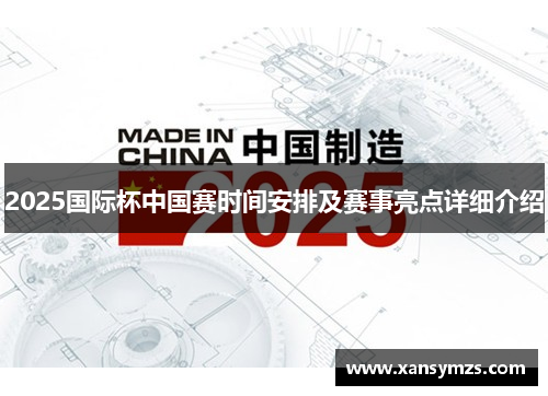 2025国际杯中国赛时间安排及赛事亮点详细介绍