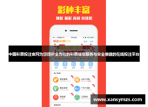 中国彩票投注官网为您提供全方位的彩票信息服务与安全便捷的在线投注平台