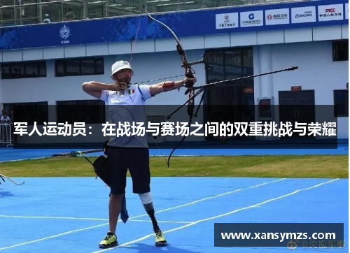 军人运动员：在战场与赛场之间的双重挑战与荣耀