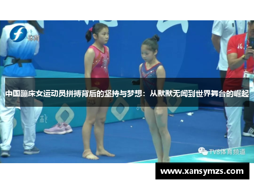 中国蹦床女运动员拼搏背后的坚持与梦想：从默默无闻到世界舞台的崛起