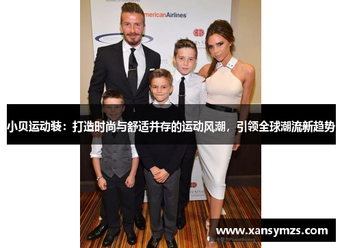 小贝运动装：打造时尚与舒适并存的运动风潮，引领全球潮流新趋势