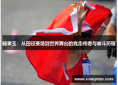 杨家玉：从田径赛场到世界舞台的竞走传奇与奋斗历程