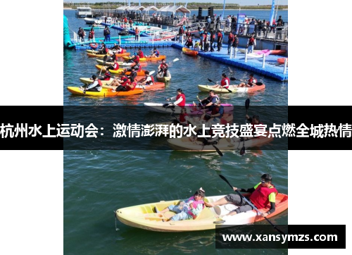 杭州水上运动会：激情澎湃的水上竞技盛宴点燃全城热情