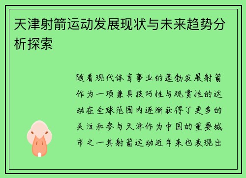 天津射箭运动发展现状与未来趋势分析探索