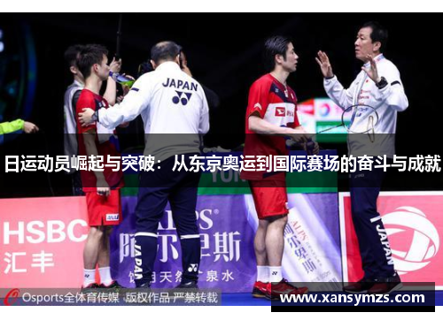 日运动员崛起与突破：从东京奥运到国际赛场的奋斗与成就