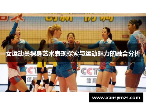女运动员裸身艺术表现探索与运动魅力的融合分析