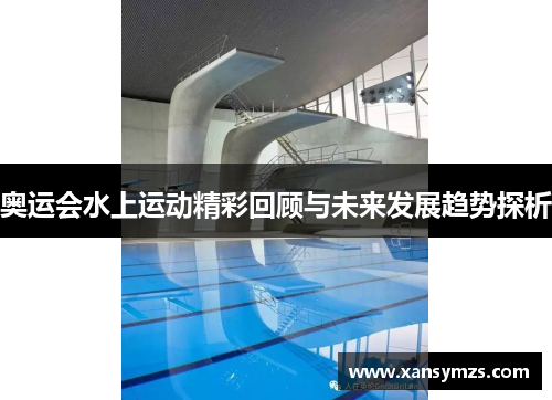 奥运会水上运动精彩回顾与未来发展趋势探析