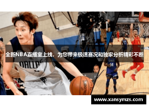 全新NBA直播室上线，为您带来极速赛况和独家分析精彩不断