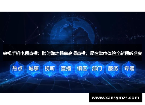 央视手机电视直播：随时随地畅享高清直播，尽在掌中体验全新视听盛宴