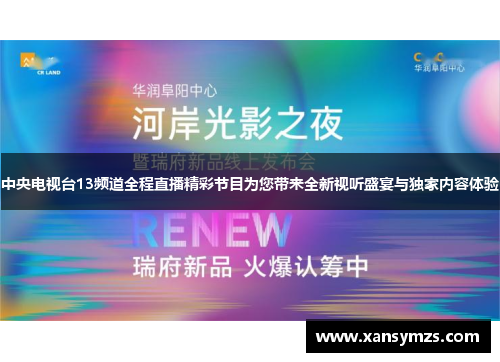 中央电视台13频道全程直播精彩节目为您带来全新视听盛宴与独家内容体验