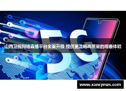 山西卫视网络直播平台全面升级 提供更流畅高质量的观看体验