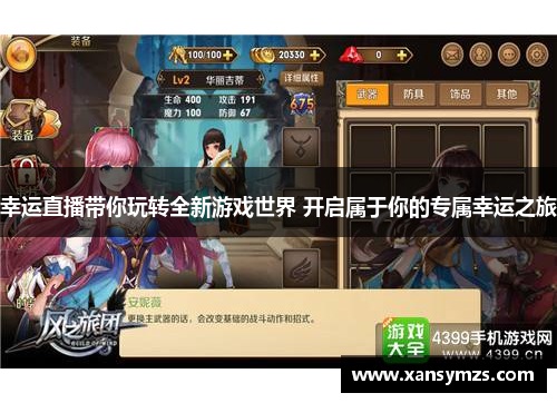 幸运直播带你玩转全新游戏世界 开启属于你的专属幸运之旅