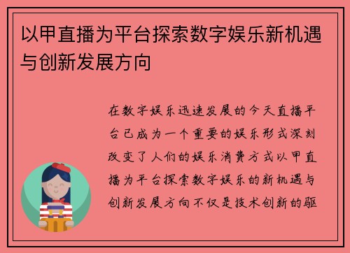 以甲直播为平台探索数字娱乐新机遇与创新发展方向