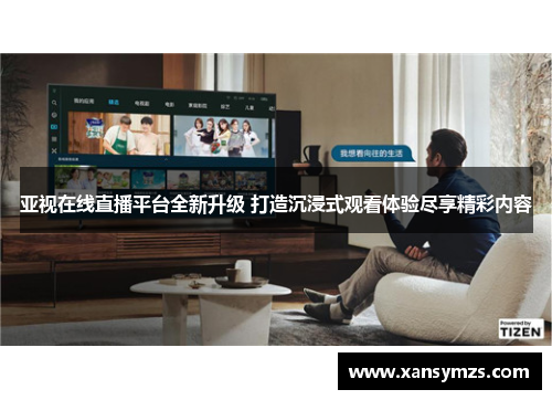 亚视在线直播平台全新升级 打造沉浸式观看体验尽享精彩内容