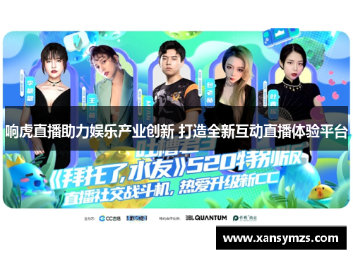 响虎直播助力娱乐产业创新 打造全新互动直播体验平台