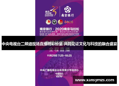 中央电视台二频道现场直播精彩纷呈 共同见证文化与科技的融合盛宴