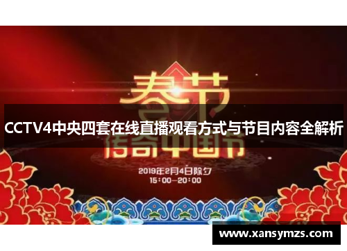 CCTV4中央四套在线直播观看方式与节目内容全解析