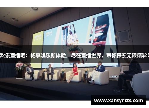 欢乐直播吧：畅享娱乐新体验，尽在直播世界，带你探索无限精彩！
