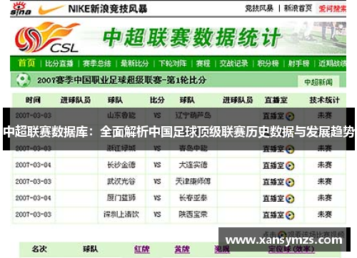 中超联赛数据库：全面解析中国足球顶级联赛历史数据与发展趋势