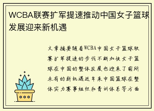 WCBA联赛扩军提速推动中国女子篮球发展迎来新机遇