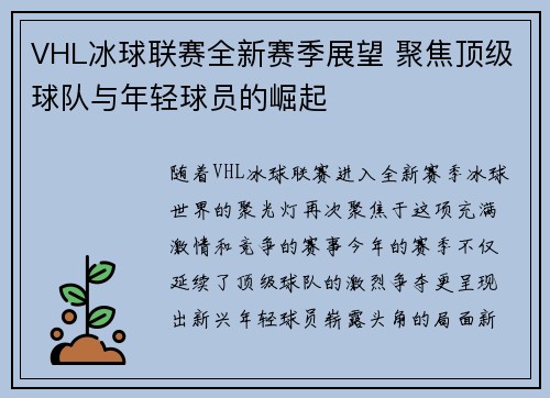 VHL冰球联赛全新赛季展望 聚焦顶级球队与年轻球员的崛起