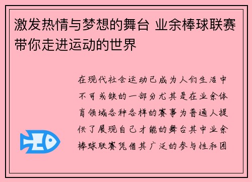 激发热情与梦想的舞台 业余棒球联赛带你走进运动的世界