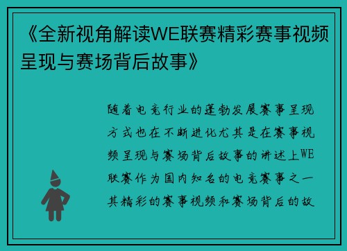 《全新视角解读WE联赛精彩赛事视频呈现与赛场背后故事》