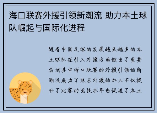 海口联赛外援引领新潮流 助力本土球队崛起与国际化进程