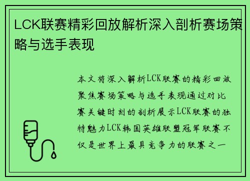 LCK联赛精彩回放解析深入剖析赛场策略与选手表现