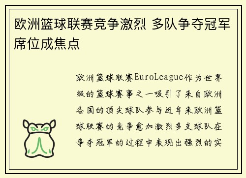 欧洲篮球联赛竞争激烈 多队争夺冠军席位成焦点