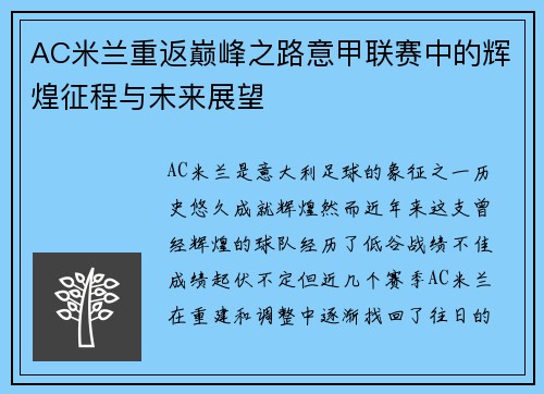 AC米兰重返巅峰之路意甲联赛中的辉煌征程与未来展望