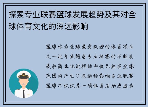 探索专业联赛篮球发展趋势及其对全球体育文化的深远影响