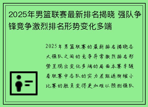 2025年男篮联赛最新排名揭晓 强队争锋竞争激烈排名形势变化多端