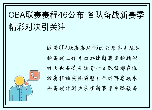 CBA联赛赛程46公布 各队备战新赛季精彩对决引关注