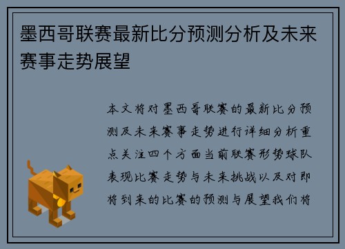 墨西哥联赛最新比分预测分析及未来赛事走势展望