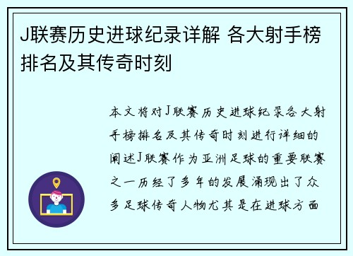 J联赛历史进球纪录详解 各大射手榜排名及其传奇时刻