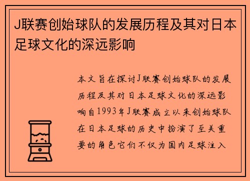 J联赛创始球队的发展历程及其对日本足球文化的深远影响