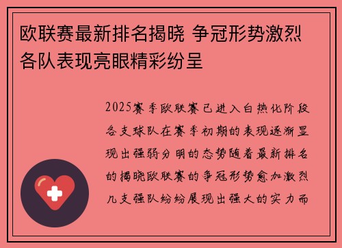 欧联赛最新排名揭晓 争冠形势激烈 各队表现亮眼精彩纷呈