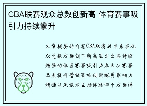 CBA联赛观众总数创新高 体育赛事吸引力持续攀升